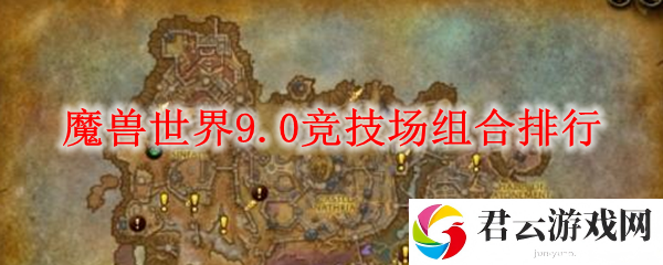魔兽世界9.0竞技场组合推荐