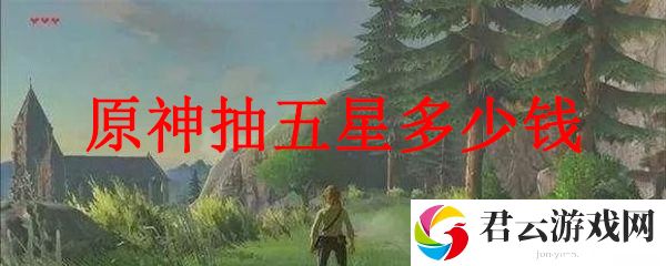 原神抽五星多少钱?