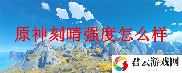 原神刻晴强度怎么样