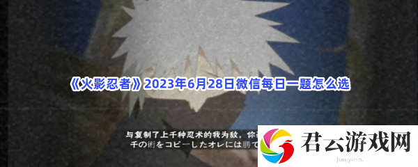 火影忍者2023年6月28日微信每日一题怎么选猫扑攻略