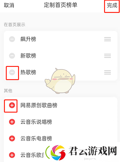 网易云怎么定制首页排行榜