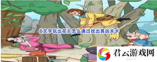 文字玩出花怎么通过找出真凶关卡猫扑攻略
