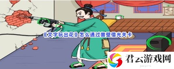 文字玩出花怎么通过凿壁借光关卡猫扑攻略