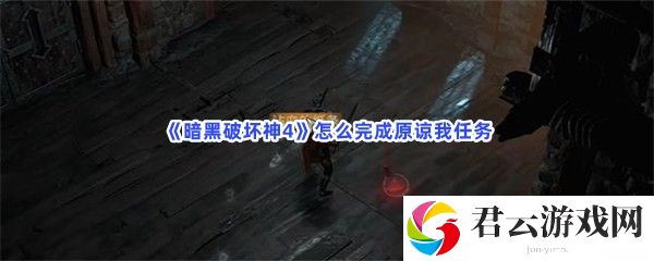 暗黑破坏神4怎么完成原谅我任务猫扑攻略