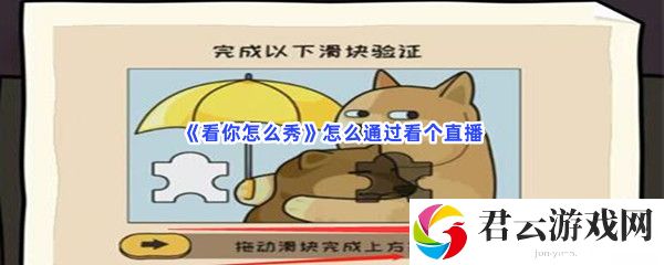 看你怎么秀怎么通过看个直播猫扑攻略