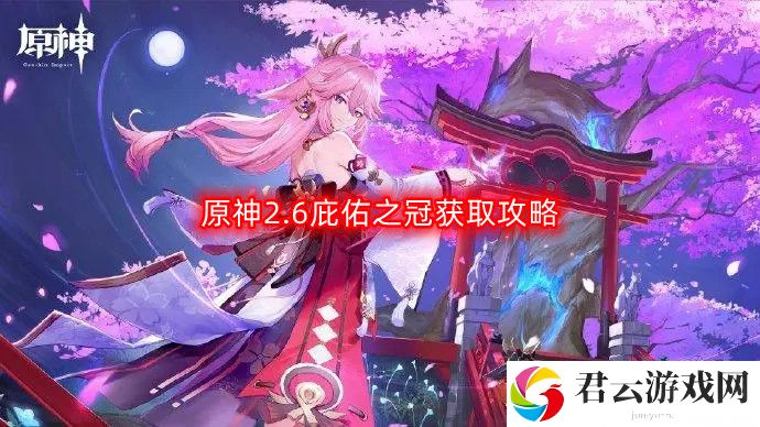 原神2.6庇佑之冠怎么获得