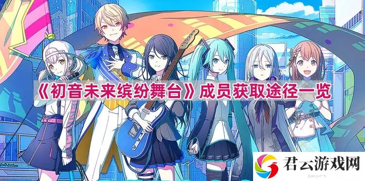 初音未来缤纷舞台角色怎么获得