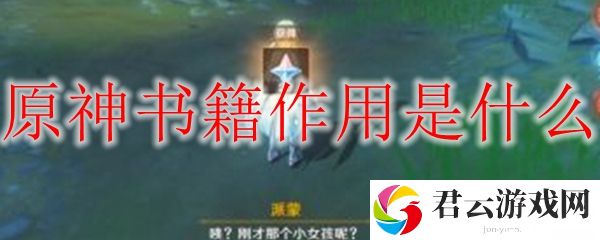 原神书籍作用介绍