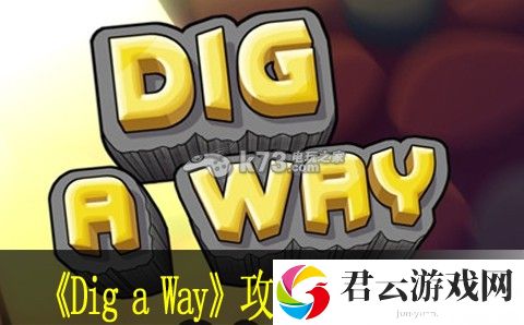 Dig a Way攻略全关卡通关：高效资源获取全方案