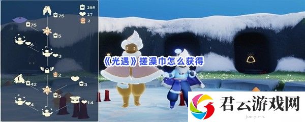 光遇搓澡巾怎么获得猫扑攻略