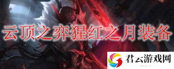 LOL云顶之弈S4赛季猩红之月装备阵容搭配