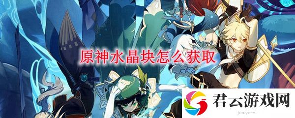 原神水晶块采集获得方法