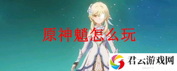 原神中魈的玩法
