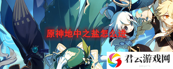 原神地中之盐进入解锁方法