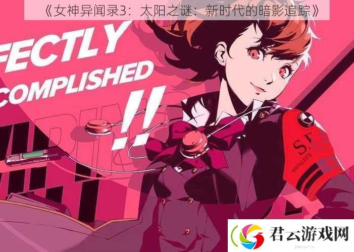 女神异闻录3：太阳之谜：新时代的暗影追踪