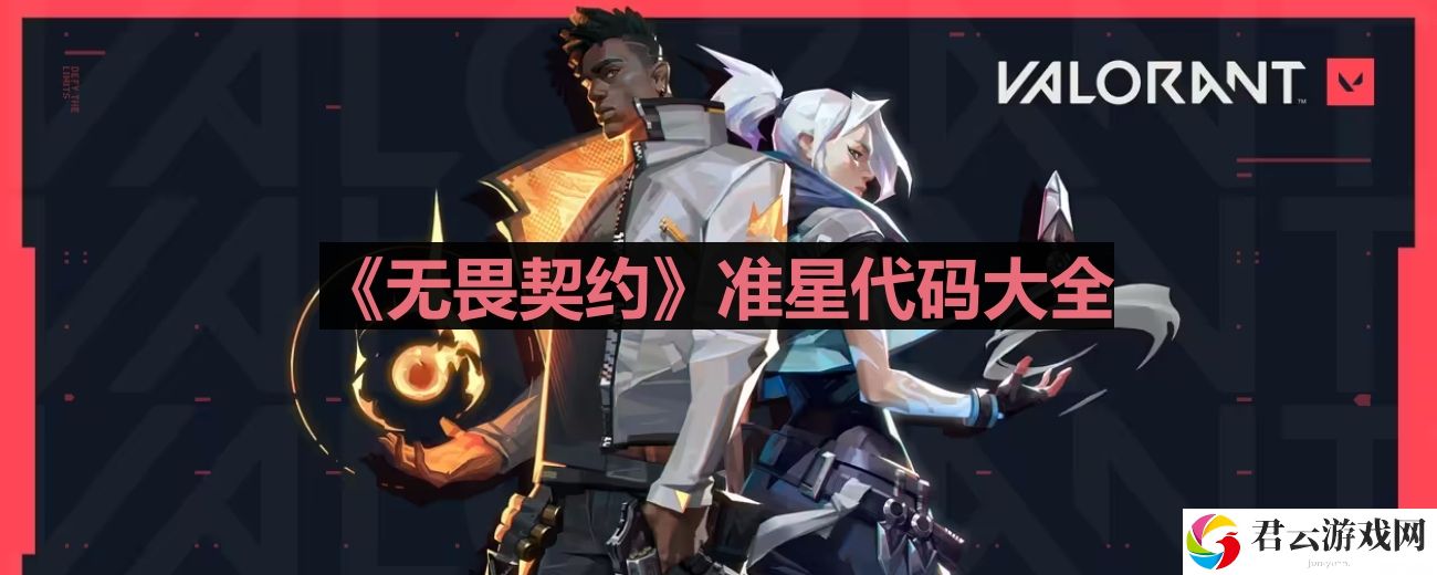 无畏契约准星代码有哪些
