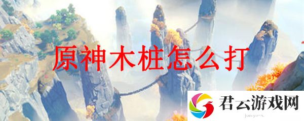 原神每日木桩任务的打法推荐