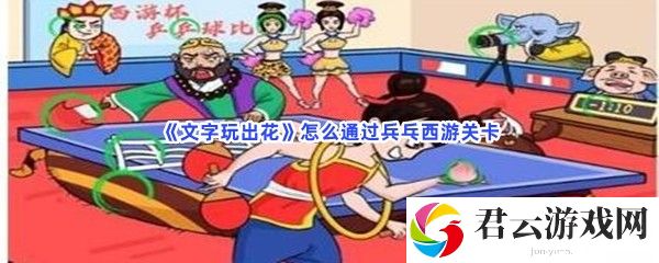 文字玩出花怎么通过兵乓西游关卡猫扑攻略