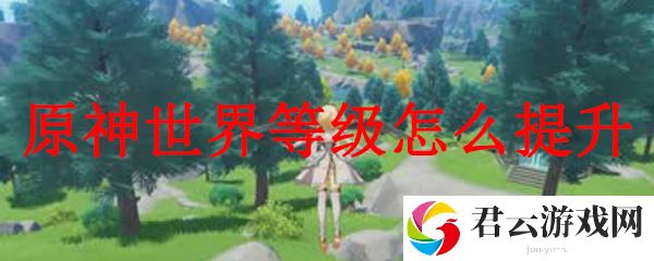 原神世界等级的提升方法