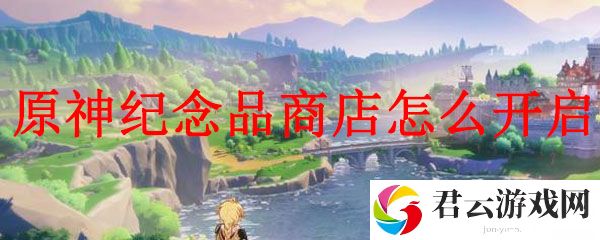 原神纪念品商店怎么开启