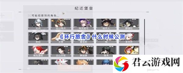 环行旅舍什么时候公测猫扑攻略