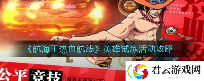 航海王热血航线英雄试炼活动怎么玩-英雄试炼活动攻略