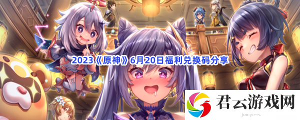 2023原神6月20日福利兑换码分享猫扑攻略