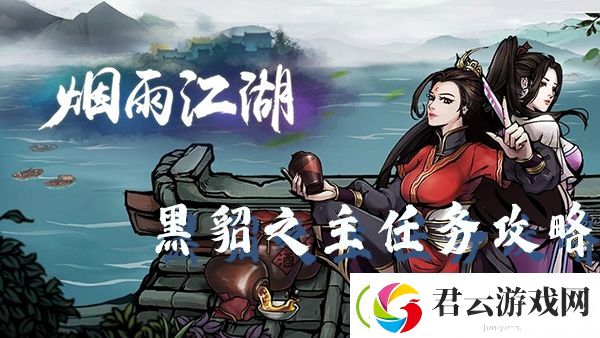 烟雨江湖黑貂之主支线任务攻略-烟雨江湖攻略