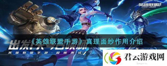 英雄联盟手游真理面纱有什么用