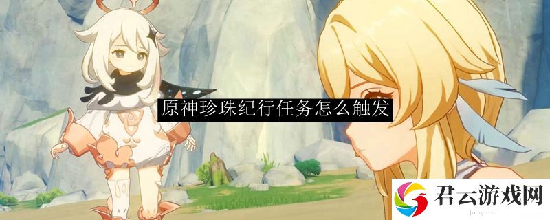 原神珍珠纪行任务怎么触发