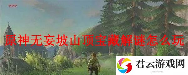 原神无妄坡山顶宝藏解谜怎么玩