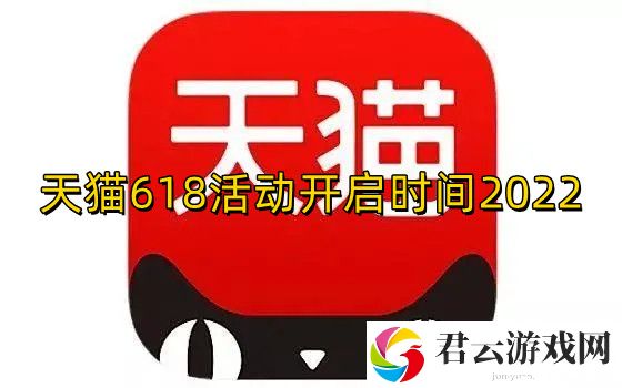 天猫618活动什么时候开启