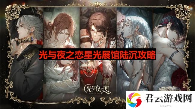 光与夜之恋星光展馆陆沉问题答案