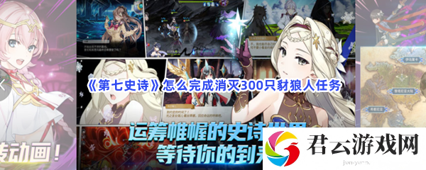 第七史诗怎么完成消灭300只豺狼人任务猫扑攻略