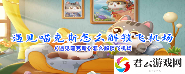 《遇见喵克斯》怎么解锁飞机场
