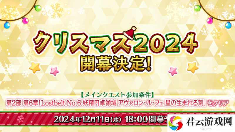 《Fate/Grand Order》日版预告期间限定活动「圣诞节 2024」自 12 月 11 日开幕