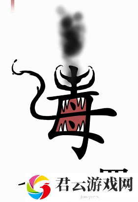 汉字魔法毒液如何通关-毒液通关攻略