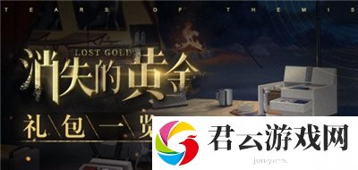 未定事件簿消失的黄金礼包一览-未定事件簿攻略