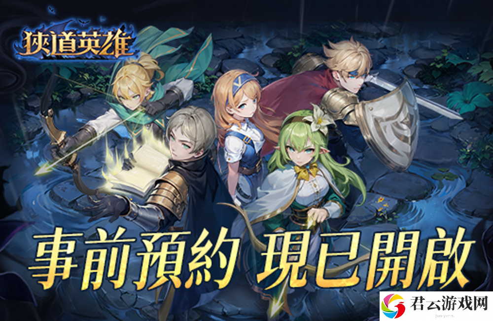 黑暗追逐式冒险 Roguelike 新作《狭道英雄》事前预约进行中 四大特色职业介绍公开