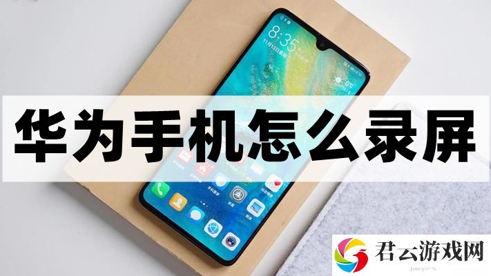 华为手机怎么录屏