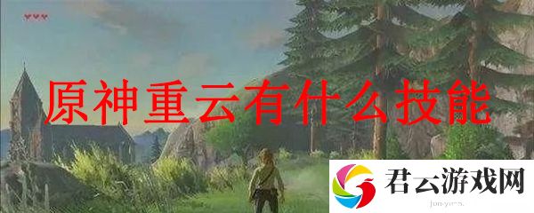 原神重云有什么技能