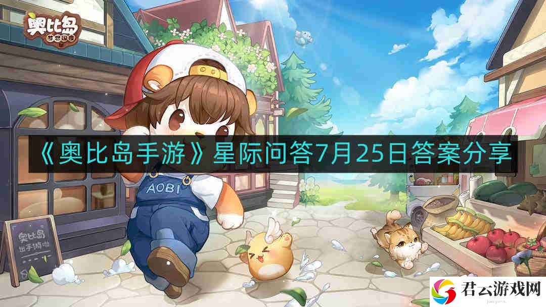奥比岛手游星际问答7月25日答案是什么
