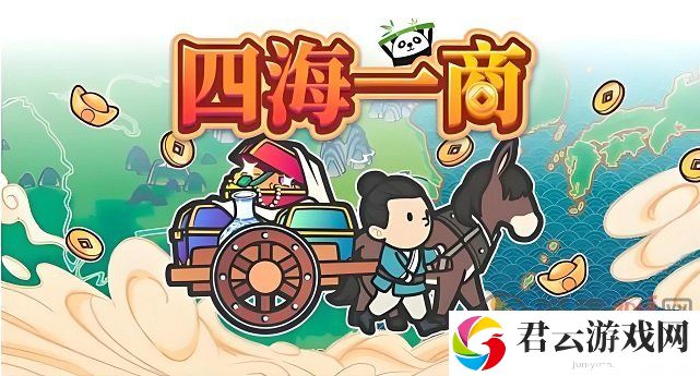 四海一商开局初始根据地怎么选择 四海一商开局根据地选择推荐
