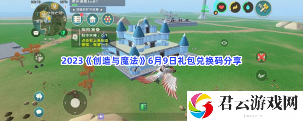 2023《创造与魔法》6月9日礼包兑换码分享