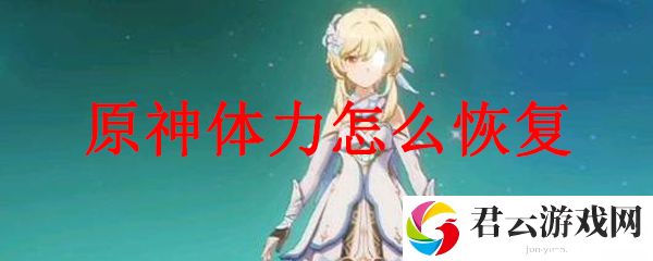 原神体力怎么恢复