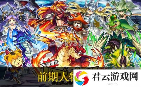 大乱斗龙族**前期人物使用推荐：游戏更新前瞻与内容解析