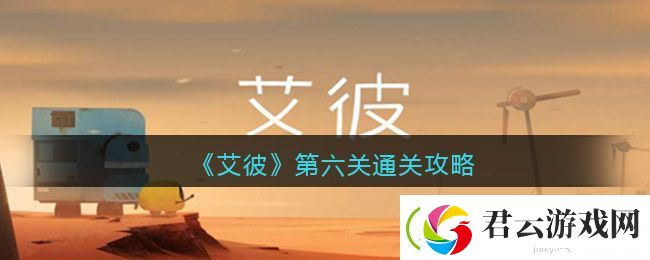 艾彼攻略第六关-艾彼第六关怎么过