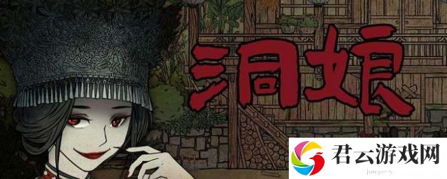 洞娘怎么通关