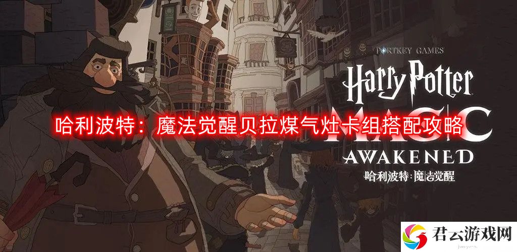 哈利波特魔法觉醒贝拉煤气灶卡组怎么搭配