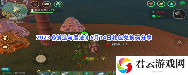 2023创造与魔法6月14日礼包兑换码分享猫扑攻略